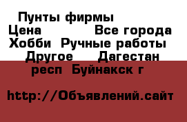 Пунты фирмы grishko › Цена ­ 1 000 - Все города Хобби. Ручные работы » Другое   . Дагестан респ.,Буйнакск г.